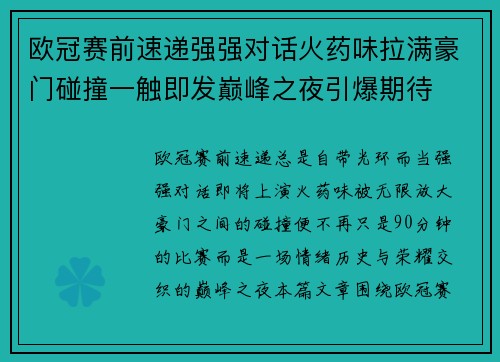 欧冠赛前速递强强对话火药味拉满豪门碰撞一触即发巅峰之夜引爆期待