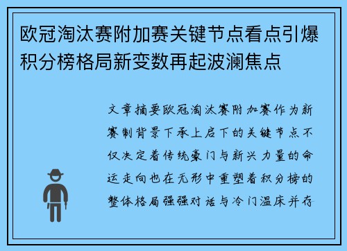 欧冠淘汰赛附加赛关键节点看点引爆积分榜格局新变数再起波澜焦点