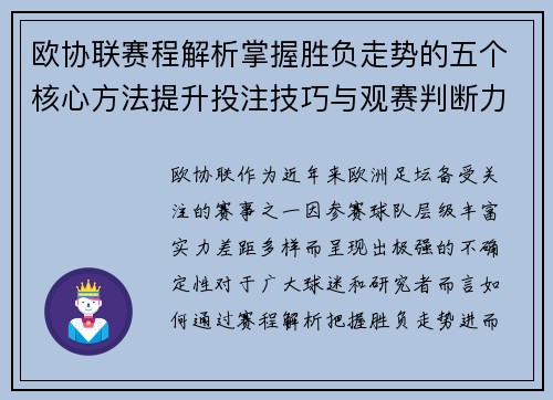 欧协联赛程解析掌握胜负走势的五个核心方法提升投注技巧与观赛判断力 欧协联赛程解析掌握胜负走势的五个核心方法提升投注技巧与观赛判断力