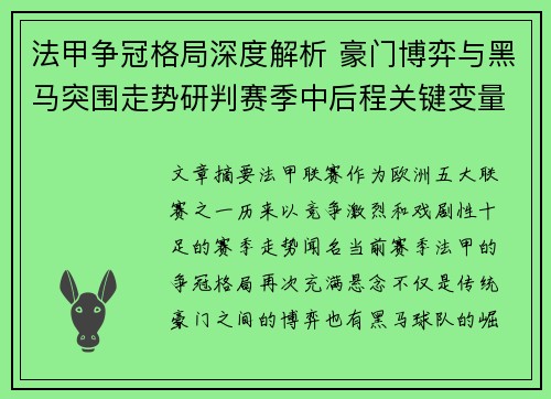 法甲争冠格局深度解析 豪门博弈与黑马突围走势研判赛季中后程关键变量