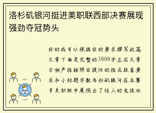 洛杉矶银河挺进美职联西部决赛展现强劲夺冠势头 洛杉矶银河挺进美职联西部决赛展现强劲夺冠势头