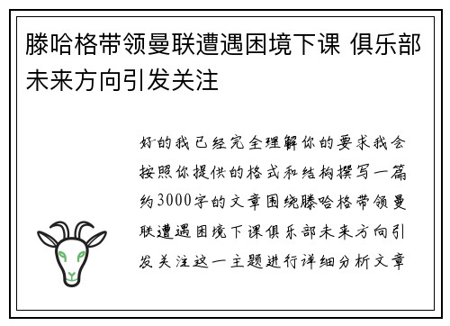滕哈格带领曼联遭遇困境下课 俱乐部未来方向引发关注 滕哈格带领曼联遭遇困境下课 俱乐部未来方向引发关注