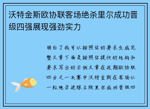 沃特金斯欧协联客场绝杀里尔成功晋级四强展现强劲实力