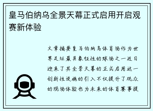 皇马伯纳乌全景天幕正式启用开启观赛新体验