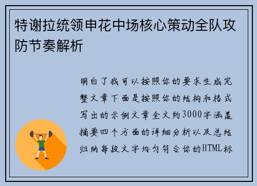 特谢拉统领申花中场核心策动全队攻防节奏解析