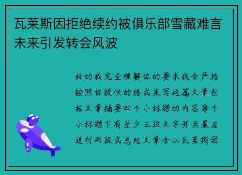 瓦莱斯因拒绝续约被俱乐部雪藏难言未来引发转会风波