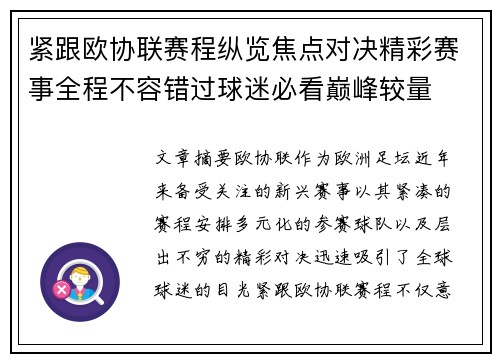 紧跟欧协联赛程纵览焦点对决精彩赛事全程不容错过球迷必看巅峰较量