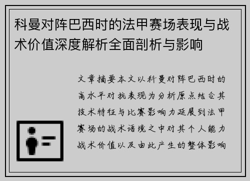 科曼对阵巴西时的法甲赛场表现与战术价值深度解析全面剖析与影响 科曼对阵巴西时的法甲赛场表现与战术价值深度解析全面剖析与影响