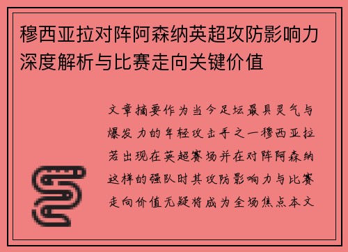 穆西亚拉对阵阿森纳英超攻防影响力深度解析与比赛走向关键价值