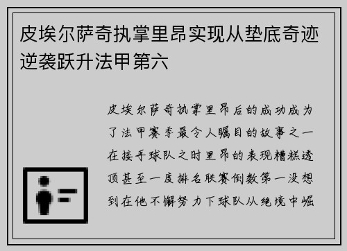 皮埃尔萨奇执掌里昂实现从垫底奇迹逆袭跃升法甲第六