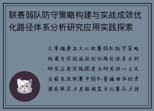 联赛弱队防守策略构建与实战成效优化路径体系分析研究应用实践探索