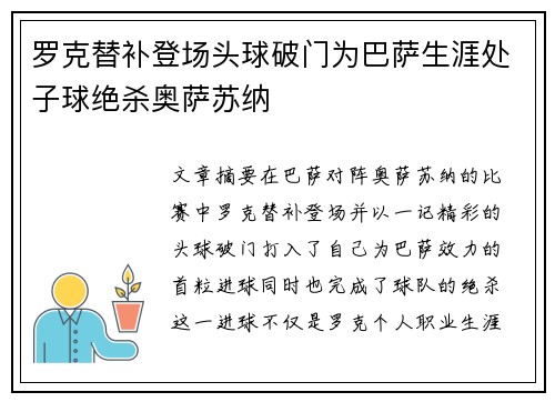 罗克替补登场头球破门为巴萨生涯处子球绝杀奥萨苏纳