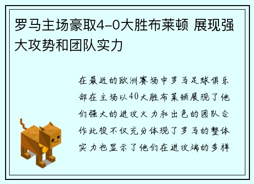 罗马主场豪取4-0大胜布莱顿 展现强大攻势和团队实力