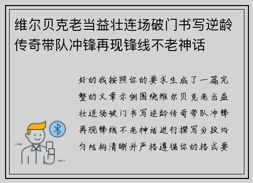维尔贝克老当益壮连场破门书写逆龄传奇带队冲锋再现锋线不老神话