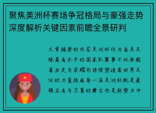 聚焦美洲杯赛场争冠格局与豪强走势深度解析关键因素前瞻全景研判