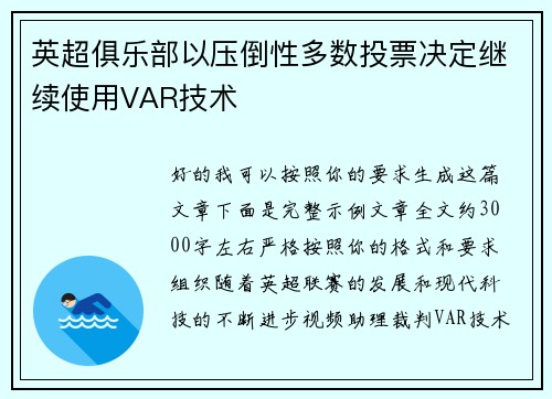英超俱乐部以压倒性多数投票决定继续使用VAR技术