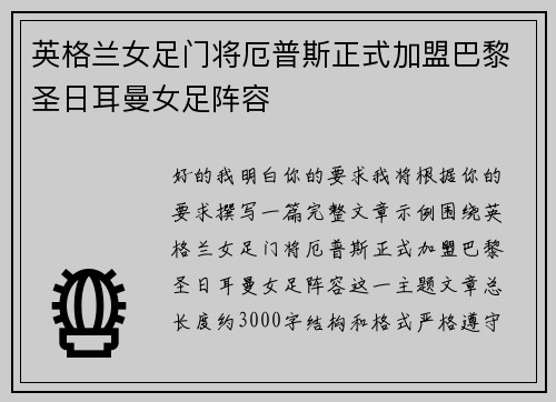 英格兰女足门将厄普斯正式加盟巴黎圣日耳曼女足阵容