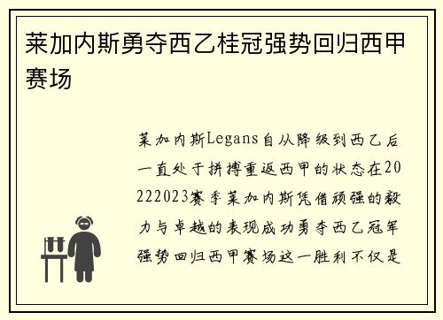 莱加内斯勇夺西乙桂冠强势回归西甲赛场