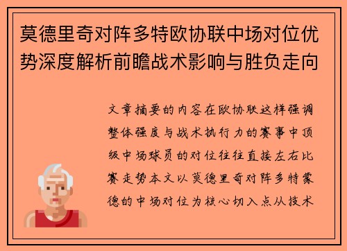 莫德里奇对阵多特欧协联中场对位优势深度解析前瞻战术影响与胜负走向