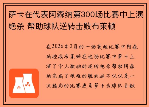 萨卡在代表阿森纳第300场比赛中上演绝杀 帮助球队逆转击败布莱顿