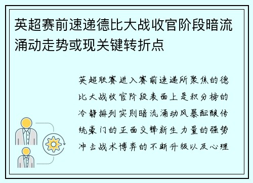 英超赛前速递德比大战收官阶段暗流涌动走势或现关键转折点