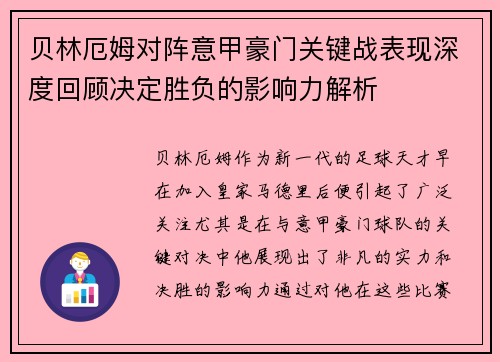 贝林厄姆对阵意甲豪门关键战表现深度回顾决定胜负的影响力解析