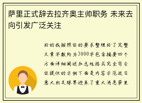 萨里正式辞去拉齐奥主帅职务 未来去向引发广泛关注