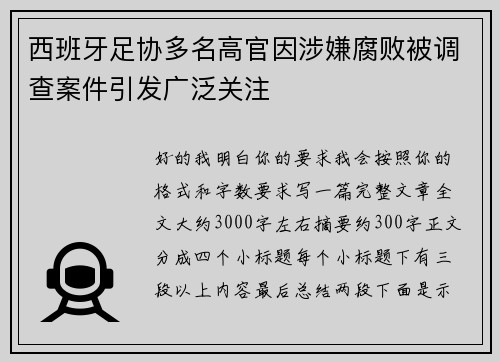 西班牙足协多名高官因涉嫌腐败被调查案件引发广泛关注