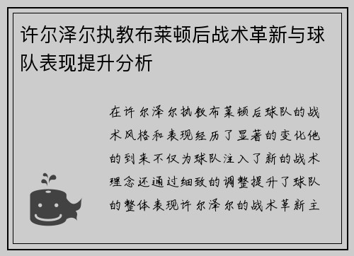 许尔泽尔执教布莱顿后战术革新与球队表现提升分析