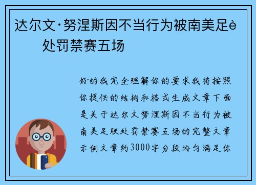 达尔文·努涅斯因不当行为被南美足联处罚禁赛五场