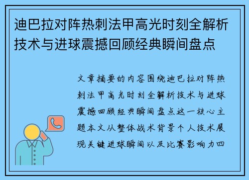 迪巴拉对阵热刺法甲高光时刻全解析技术与进球震撼回顾经典瞬间盘点