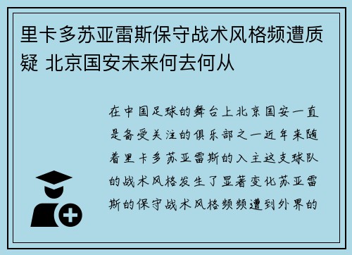 里卡多苏亚雷斯保守战术风格频遭质疑 北京国安未来何去何从
