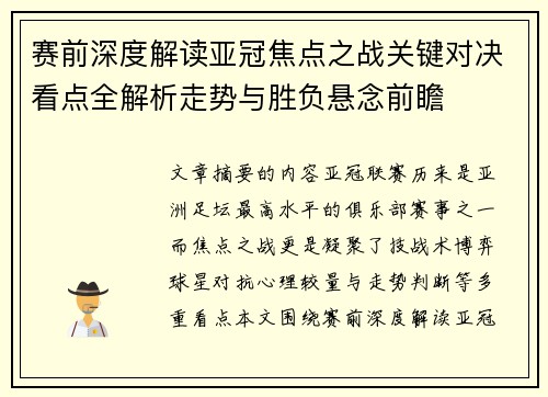 赛前深度解读亚冠焦点之战关键对决看点全解析走势与胜负悬念前瞻