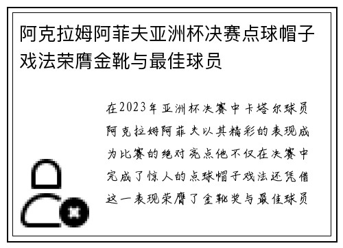 阿克拉姆阿菲夫亚洲杯决赛点球帽子戏法荣膺金靴与最佳球员