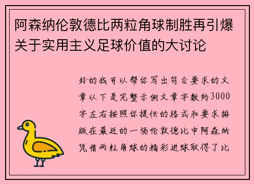 阿森纳伦敦德比两粒角球制胜再引爆关于实用主义足球价值的大讨论