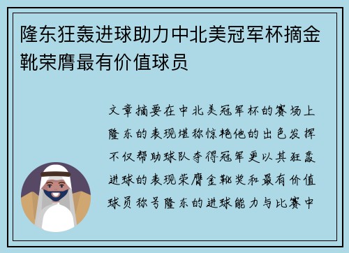 隆东狂轰进球助力中北美冠军杯摘金靴荣膺最有价值球员