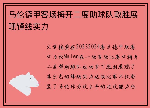 马伦德甲客场梅开二度助球队取胜展现锋线实力