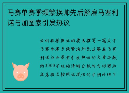 马赛单赛季频繁换帅先后解雇马塞利诺与加图索引发热议