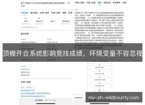 顶棚开合系统影响竞技成绩，环境变量不容忽视